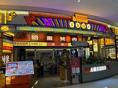 -倍熹首尔烤肉大排档(合生汇店)