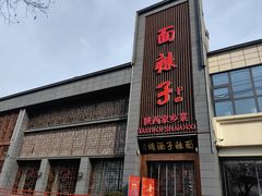 -面辣子·陕西家乡菜(长安店)