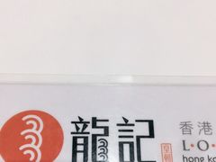 -龙记香港茶餐厅(久光百货店)