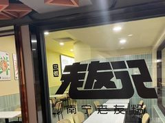 -三姐·老友记·南宁老友粉(朝阳区光华路嘉里中心店)