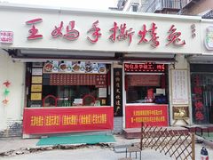 门面-王妈手撕烤兔