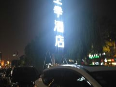-全季酒店（苏州观前街平江路店）(原临顿路地铁站店)