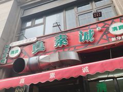 -真素诚·清真(新华路店)