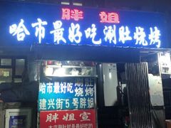 门面-胖姐涮肚烧烤