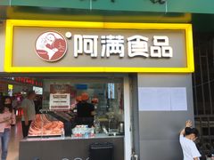 门面-阿满卤香鸡(新街口印象汇店)