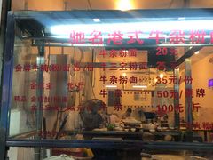 门面-莲塘味宝园牛杂(天越翔园店)