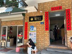 -联生老店(集美店)