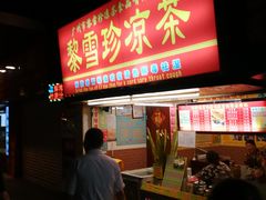 门面-黎雪珍凉茶(八旗二马路店)