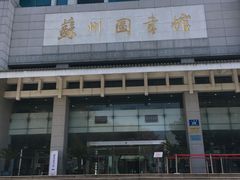 -苏州图书馆(人民路总馆)