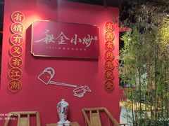 -秋金小炒·特色川菜(大洋店)
