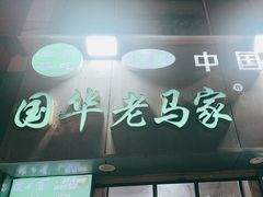-清真老马家国华牛奶鸡蛋醪糟(正宁路店)