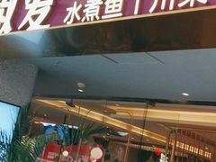 门面-椒爱水煮鱼川菜(新抚万达店)
