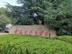 -八大关景区