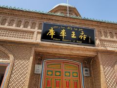 -库车王府