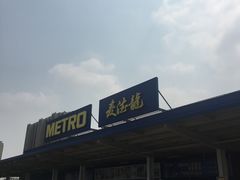 -麦德龙(张家港店)