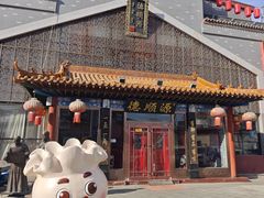 -德顺源非遗烧麦(大观园店)