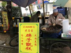 -马文章胖子甑糕(洒金桥店)