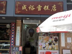 门面-成裕雪糕店(士多店)
