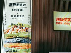 -秦陕印象超级肉夹馍(万达广场西安民乐园店)