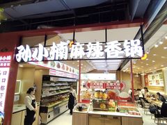 -孙小楠麻辣香锅(欧亚卖场店)