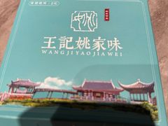 -王记姚家味·地道苏帮菜(凤凰街店)