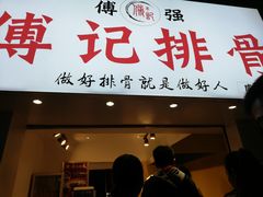 门面-傅强排骨(成都总店)
