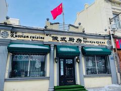 门面-92°C俄式厨房(中央大街店)