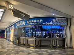 -半岛听涛蒸汽海鲜自助(K11店)