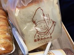 -西村叔叔的店·面包·甜品·蛋糕(清河万象汇店)