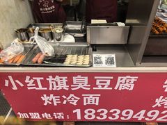 -小红旗臭豆腐炸冷面(万达店)