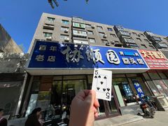 -协顺园回头馆(南顺城路店)