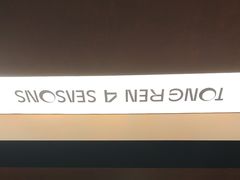 -同仁四季椰子鸡(海岸城天利店)