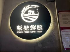 -板凳鲜酿·精酿啤酒(科华北路店)