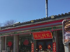 -张记焖窑·十五年专注焖烤(雍和宫店)