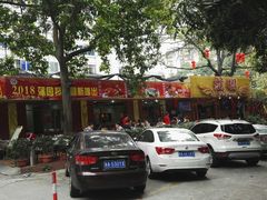 -蒲园食堂(中山大学广州校区南校园店)