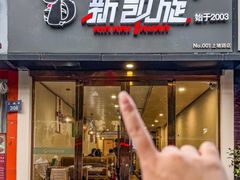 -新凯旋烧烤·燕姐千岛湖土菜