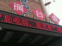 -咱屯子铁锅炖直营店(南湖大路店)