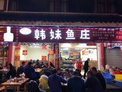 门面-韩妹鱼庄·泸定老字号(泸定店)