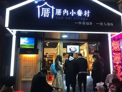 -厝内小眷村(天河南一路店)