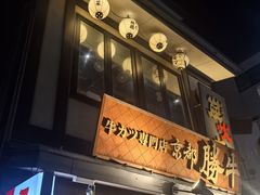 -炸牛排 京都胜牛(京都站前店)