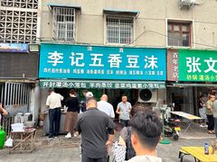 -李记五香豆沫
