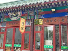 -李小老烧饼(常营民族家园店)
