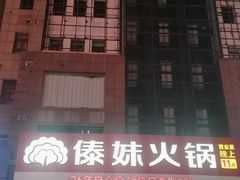 -傣妹火锅(南京东路一店)
