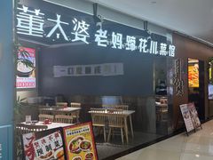 -董太婆老妈蹄花·川菜馆(福田店)