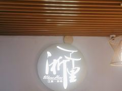 -浙里本味·宴四季江南(三台山路店)