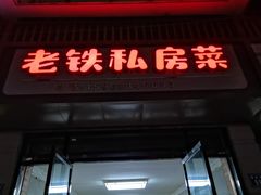 -老铁私房菜