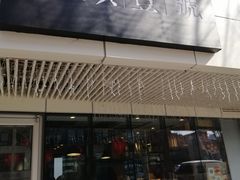 门面-头壹号饸饹面·大油条(东升科技园店)