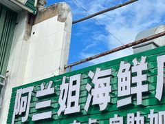 -阿兰姐海鲜店