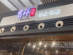 -吉祥馄饨(宁波高铁店)