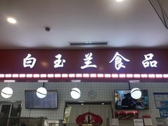 门面-白玉兰食品(汇联商厦店)